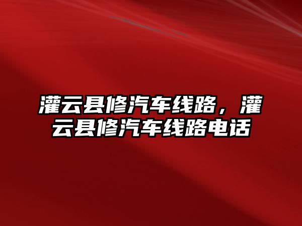 灌云縣修汽車線路，灌云縣修汽車線路電話