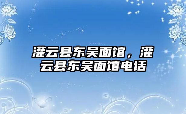 灌云縣東吳面館，灌云縣東吳面館電話