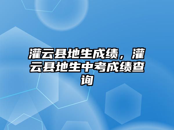 灌云縣地生成績，灌云縣地生中考成績查詢