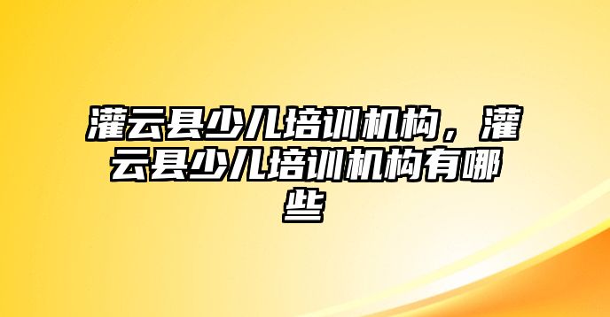 灌云縣少兒培訓機構，灌云縣少兒培訓機構有哪些