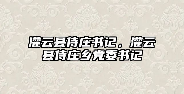 灌云縣侍莊書記，灌云縣侍莊鄉黨委書記