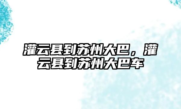 灌云縣到蘇州大巴，灌云縣到蘇州大巴車