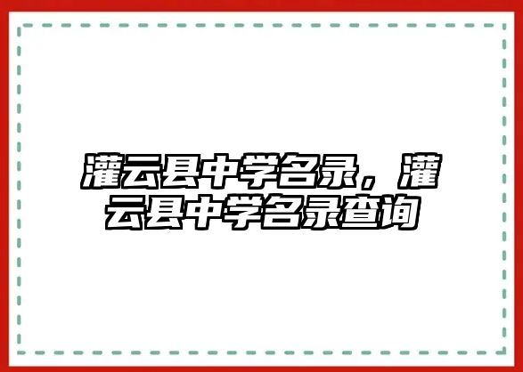 灌云縣中學名錄，灌云縣中學名錄查詢