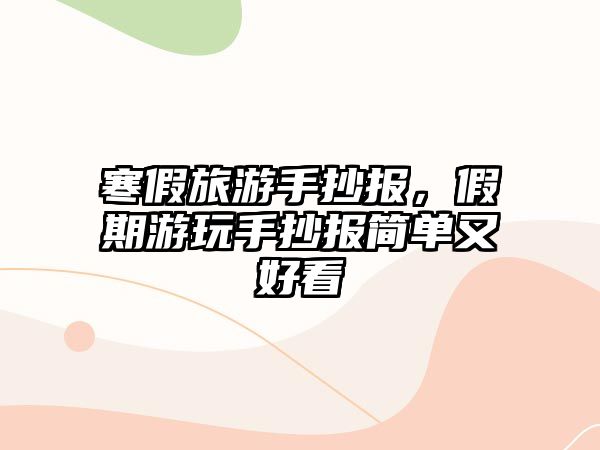 寒假旅游手抄報，假期游玩手抄報簡單又好看