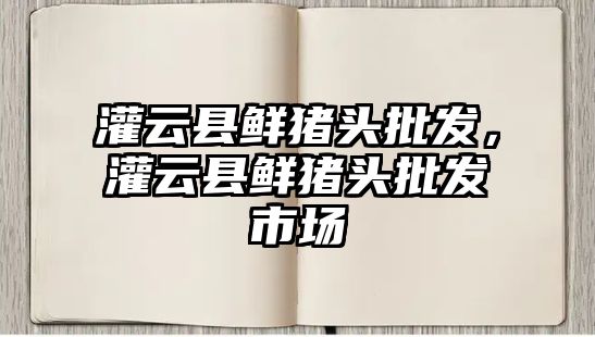 灌云縣鮮豬頭批發，灌云縣鮮豬頭批發市場