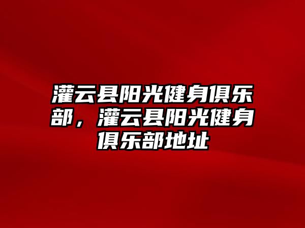 灌云縣陽光健身俱樂部，灌云縣陽光健身俱樂部地址