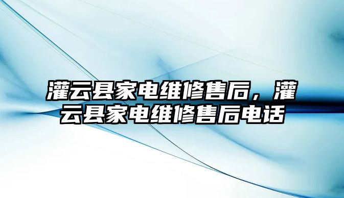 灌云縣家電維修售后，灌云縣家電維修售后電話