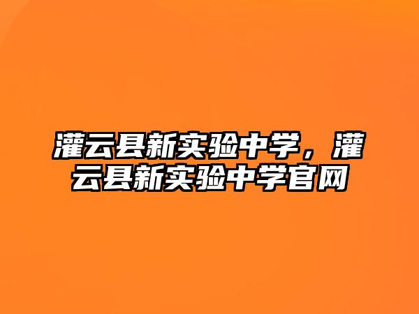 灌云縣新實驗中學，灌云縣新實驗中學官網