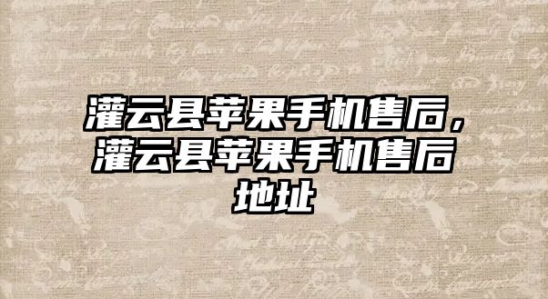 灌云縣蘋果手機售后，灌云縣蘋果手機售后地址