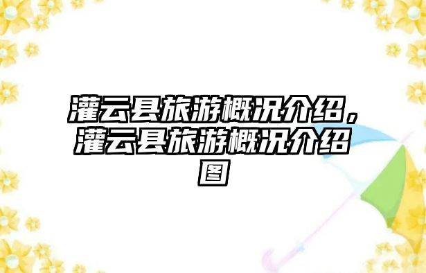 灌云縣旅游概況介紹，灌云縣旅游概況介紹圖