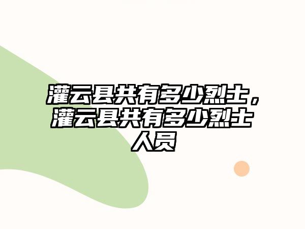 灌云縣共有多少烈士，灌云縣共有多少烈士人員