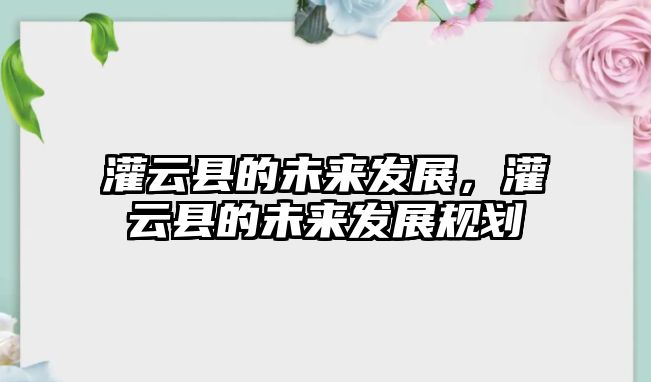 灌云縣的未來發展，灌云縣的未來發展規劃