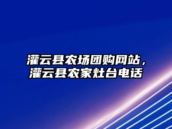 灌云縣農場團購網站，灌云縣農家灶臺電話