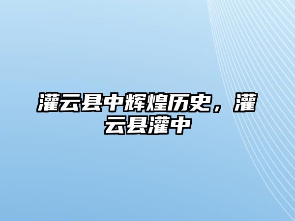 灌云縣中輝煌歷史，灌云縣灌中