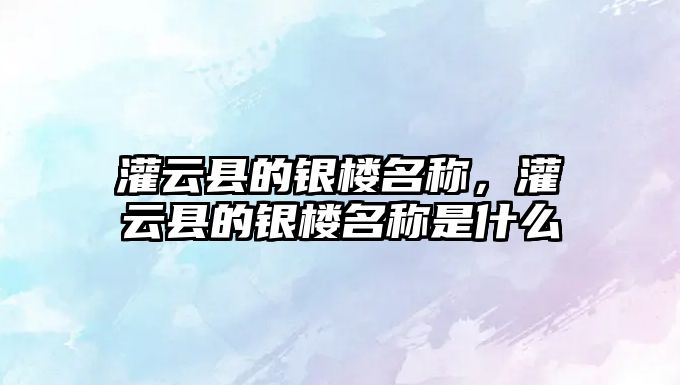 灌云縣的銀樓名稱，灌云縣的銀樓名稱是什么