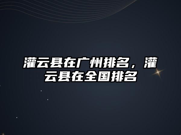 灌云縣在廣州排名，灌云縣在全國排名