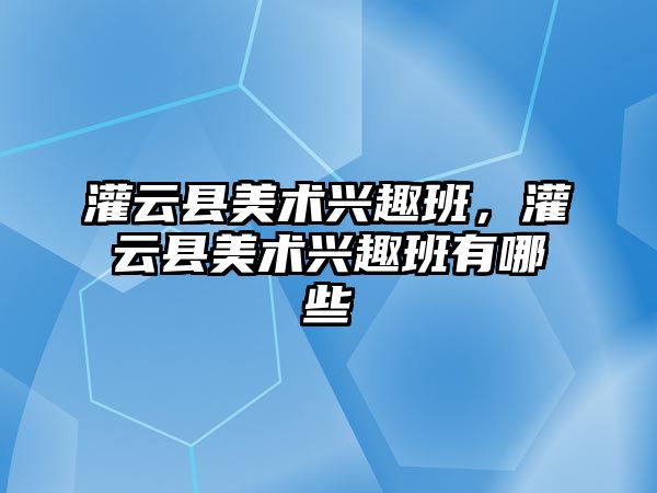 灌云縣美術興趣班，灌云縣美術興趣班有哪些