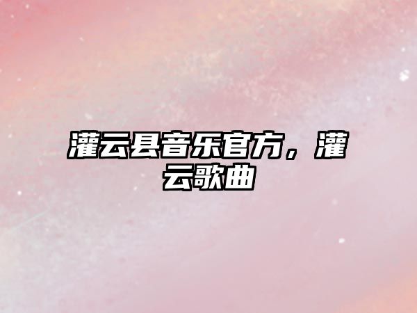 灌云縣音樂官方，灌云歌曲