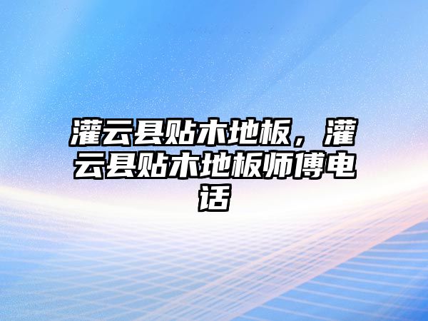 灌云縣貼木地板，灌云縣貼木地板師傅電話