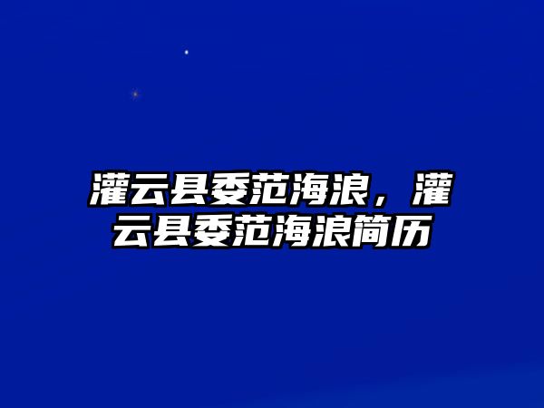 灌云縣委范海浪，灌云縣委范海浪簡歷