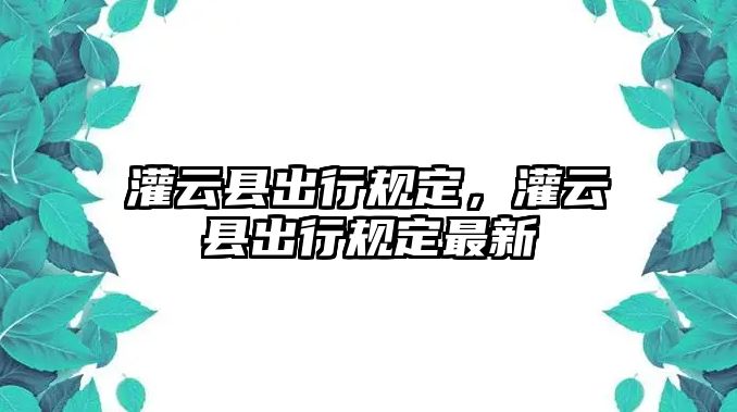 灌云縣出行規(guī)定，灌云縣出行規(guī)定最新