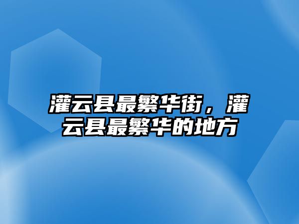 灌云縣最繁華街，灌云縣最繁華的地方