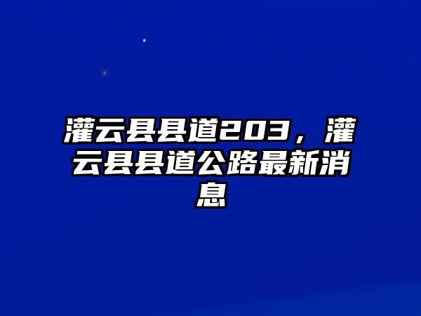 灌云縣縣道203，灌云縣縣道公路最新消息