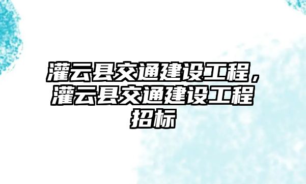 灌云縣交通建設(shè)工程，灌云縣交通建設(shè)工程招標(biāo)