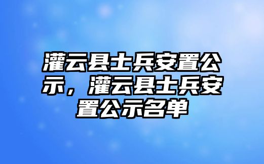 灌云縣士兵安置公示，灌云縣士兵安置公示名單