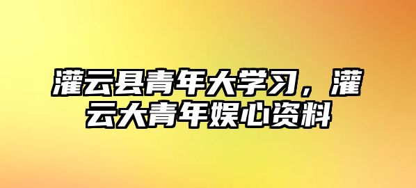 灌云縣青年大學習，灌云大青年娛心資料