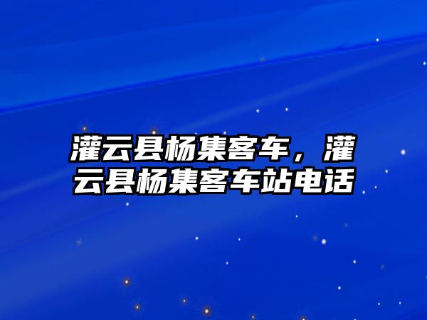 灌云縣楊集客車，灌云縣楊集客車站電話