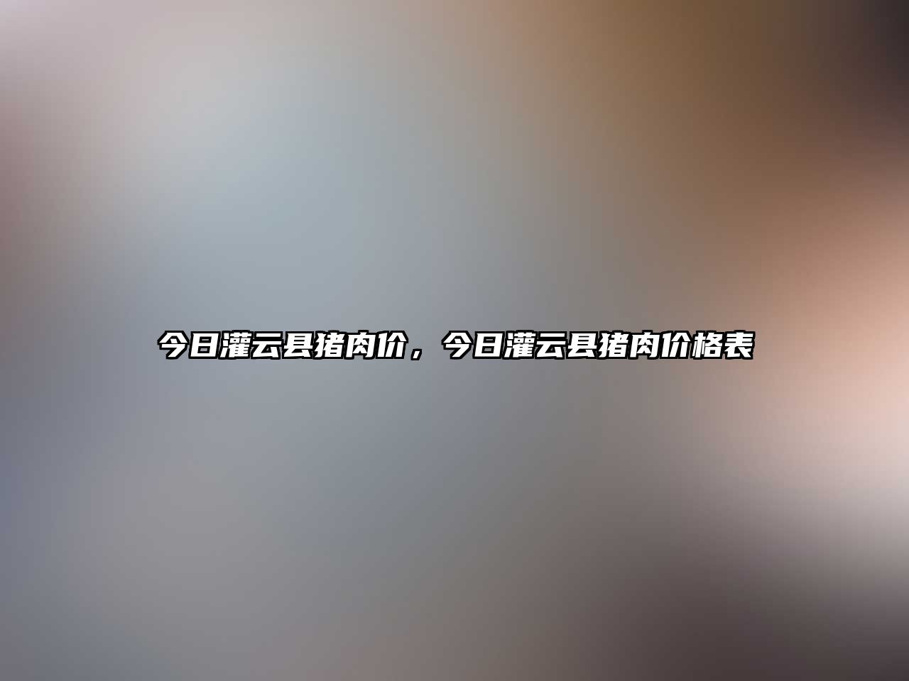 今日灌云縣豬肉價，今日灌云縣豬肉價格表