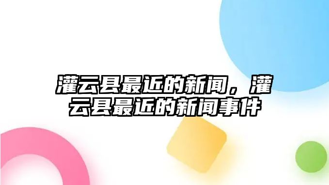 灌云縣最近的新聞，灌云縣最近的新聞事件