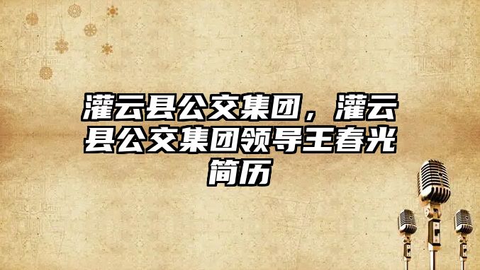 灌云縣公交集團，灌云縣公交集團領導王春光簡歷