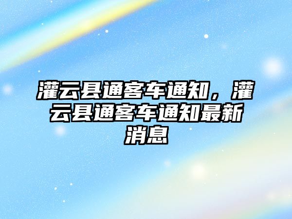 灌云縣通客車通知，灌云縣通客車通知最新消息