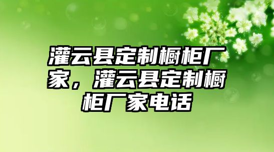 灌云縣定制櫥柜廠家，灌云縣定制櫥柜廠家電話