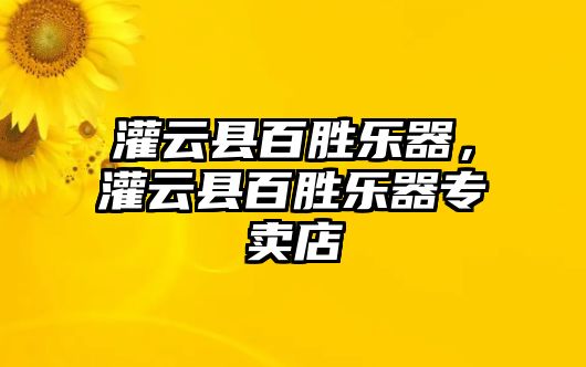 灌云縣百勝樂器，灌云縣百勝樂器專賣店