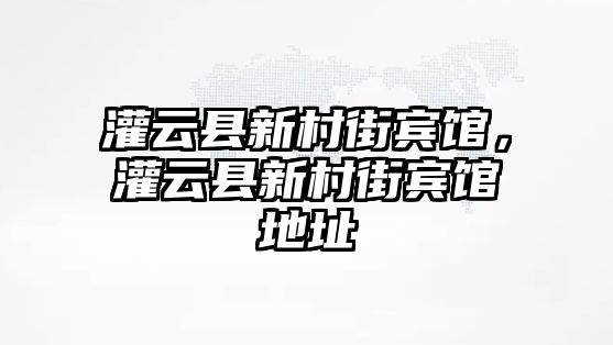 灌云縣新村街賓館，灌云縣新村街賓館地址