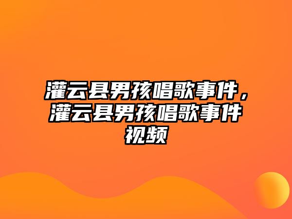 灌云縣男孩唱歌事件，灌云縣男孩唱歌事件視頻