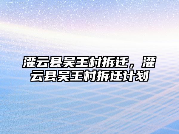 灌云縣吳王村拆遷，灌云縣吳王村拆遷計劃