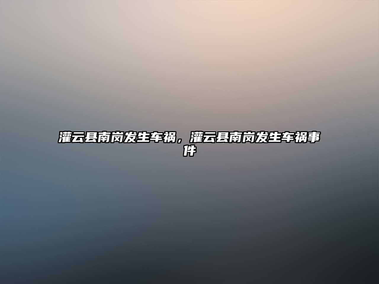 灌云縣南崗發(fā)生車禍，灌云縣南崗發(fā)生車禍?zhǔn)录? class=