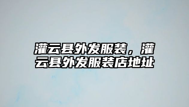 灌云縣外發服裝，灌云縣外發服裝店地址