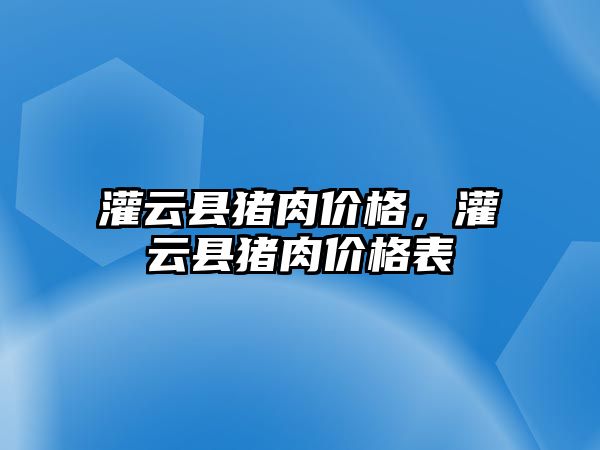 灌云縣豬肉價格，灌云縣豬肉價格表