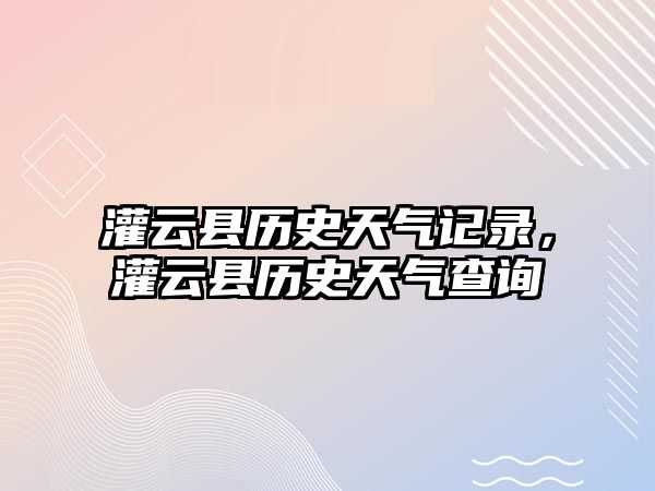 灌云縣歷史天氣記錄，灌云縣歷史天氣查詢