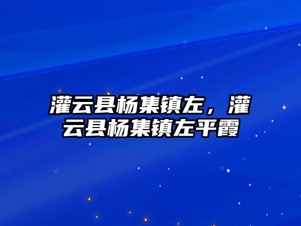 灌云縣楊集鎮左，灌云縣楊集鎮左平霞