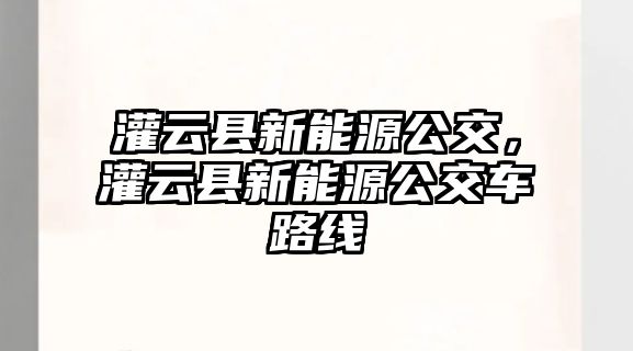 灌云縣新能源公交，灌云縣新能源公交車路線