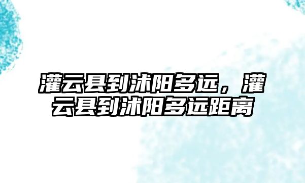 灌云縣到沭陽多遠，灌云縣到沭陽多遠距離