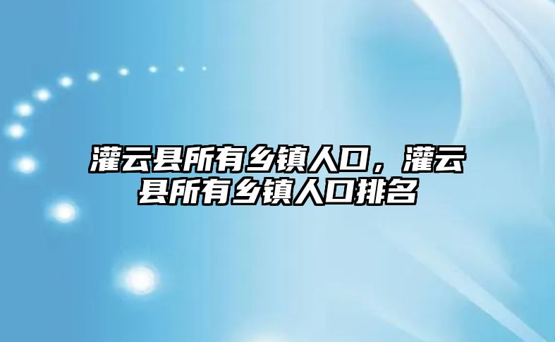 灌云縣所有鄉鎮人口，灌云縣所有鄉鎮人口排名