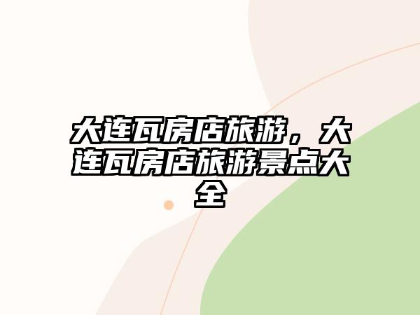 大連瓦房店旅游，大連瓦房店旅游景點(diǎn)大全