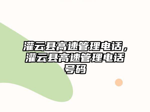 灌云縣高速管理電話，灌云縣高速管理電話號碼